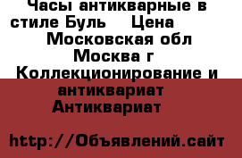 Часы антикварные в стиле Буль. › Цена ­ 25 000 - Московская обл., Москва г. Коллекционирование и антиквариат » Антиквариат   